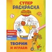 Супер-раскраска. Творим и играем