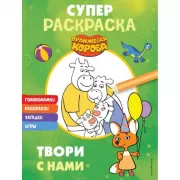 Супер-раскраска. Твори с нами