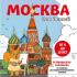Москва для детей. Путеводитель-раскраска по главным достопримечательностям столицы