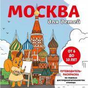 Москва для детей. Путеводитель-раскраска по главным достопримечательностям столицы