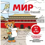 Мир для детей. Путеводитель-раскраска по главным достопримечательностям нашей планеты