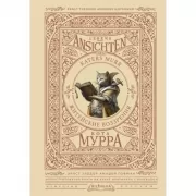 Житейские воззрения кота Мурра