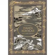 Манга Хокусая. Боги, люди, природа