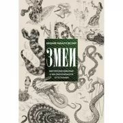 Змеи. Мистические животные и чем они отличаются от остальных