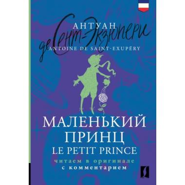 Маленький принц