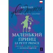 Маленький принц
