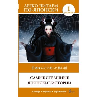 Самые страшные японские истории. Уровень 1