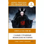 Самые страшные японские истории. Уровень 1