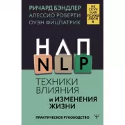 НЛП. Техники влияния и изменения жизни. Практическое руководство