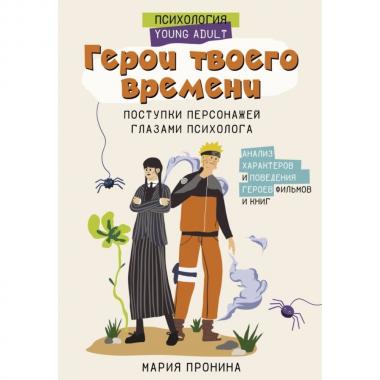 Герои твоего времени. Поступки персонажей глазами психолога