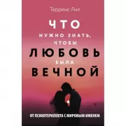 Новые правила отношений. Что нужно знать, чтобы любовь была вечной