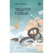 Защити сердце. Книга 1