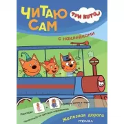 Железная дорога