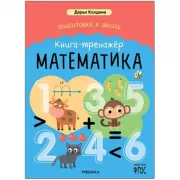 Книга-тренажер. Математика