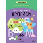 Книга-тренажер. Прописи