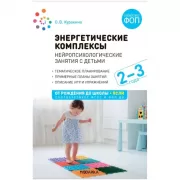 Энергетические комплексы. Нейропсихологические занятия с детьми. 2-3 года