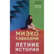 Летние истории