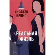 Реальная жизнь