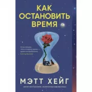 Как остановить время