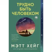 Трудно быть человеком