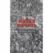 Пятая печать