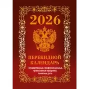 Государственные, профессиональные праздники, знаменательные даты