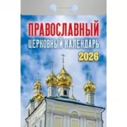 Православный церковный календарь