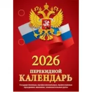 Государственные, профессиональные праздники, именины, знаменательные даты