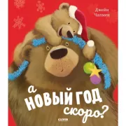 А Новый год скоро?