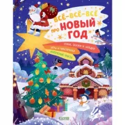 Все-все-все про Новый год