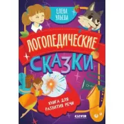 Логопедические сказки. Книга для развития речи