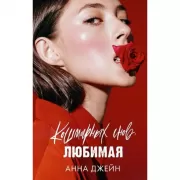 Кошмарных снов, любимая