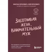 Заботливая жена, внимательный муж. Как определить свой тип привязанности и создать счастливый союз на всю жизнь