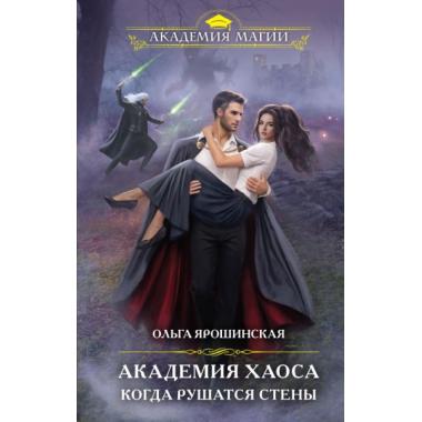 Академия Хаоса. Когда рушатся стены