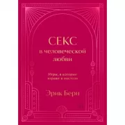 Секс в человеческой любви. Игры, в которые играют в постели
