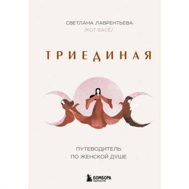 Триединая. Путеводитель по женской душе