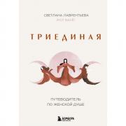 Триединая. Путеводитель по женской душе