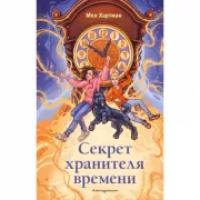 Секрет хранителя времени