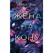 Жена на кону