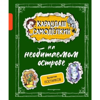 Карандаш и Самоделкин на необитаемом острове