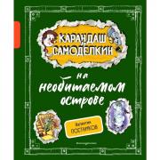 Карандаш и Самоделкин на необитаемом острове