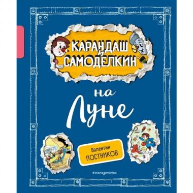 Карандаш и Самоделкин на Луне
