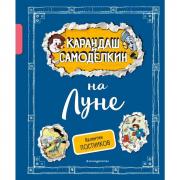 Карандаш и Самоделкин на Луне