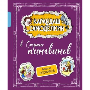 Карандаш и Самоделкин в Стране пингвинов
