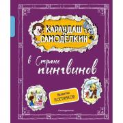 Карандаш и Самоделкин в Стране пингвинов