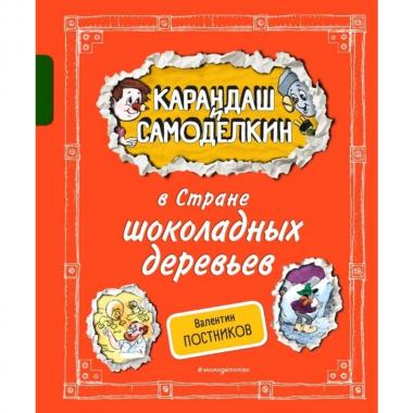Карандаш и Самоделкин в Стране шоколадных деревьев