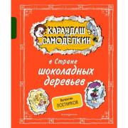 Карандаш и Самоделкин в Стране шоколадных деревьев