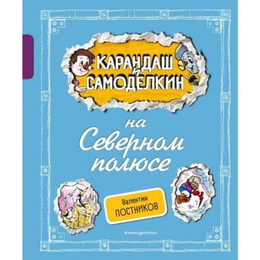 Карандаш и Самоделкин на Северном полюсе