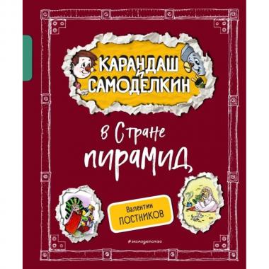 Карандаш и Самоделкин в Стране пирамид