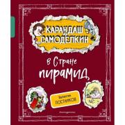 Карандаш и Самоделкин в Стране пирамид